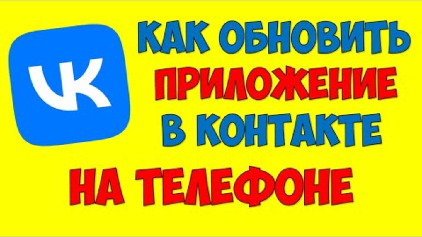 Как обновить ВКонтакте на телефоне андроид 🔴 приложение ВКонтакте не обновляется смотреть онлайн