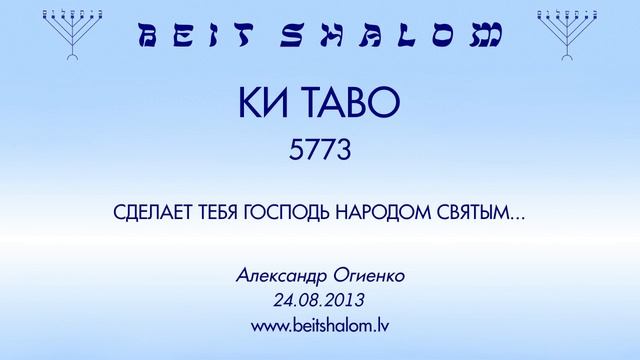 «КИ ТАВО» 5773 «СДЕЛАЕТ ТЕБЯ ГОСПОДЬ НАРОДОМ СВЯТЫМ...» А.Огиенко (24.08.2013) смотреть онлайн