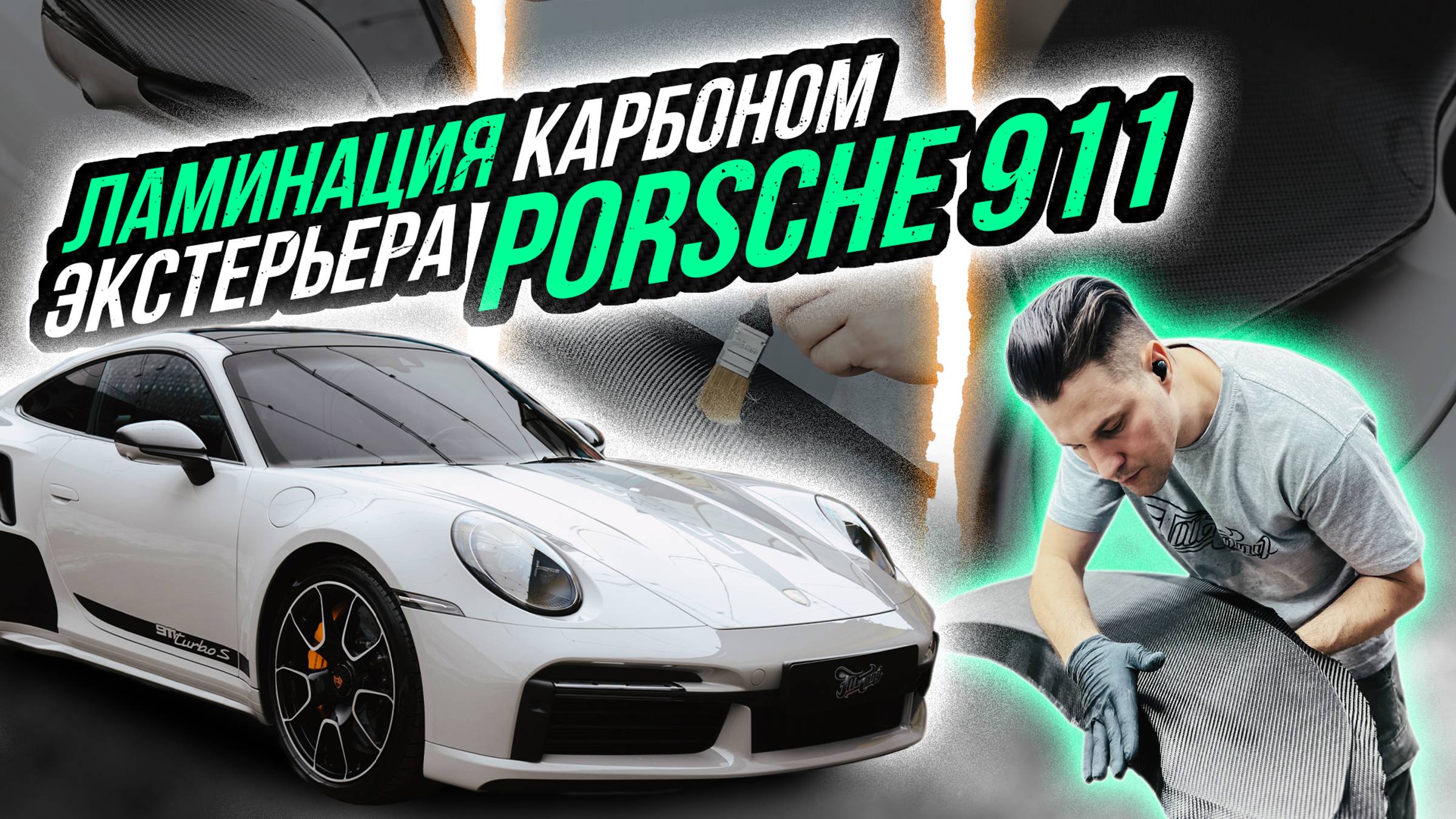 ЛАМИНАЦИЯ КАРБОНОМ «TWILL» ЭКСТЕРЬЕРА PORSCHE 911 смотреть онлайн