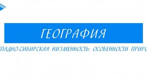 8 класс - География - Западно-сибирская низменность особенности природы
