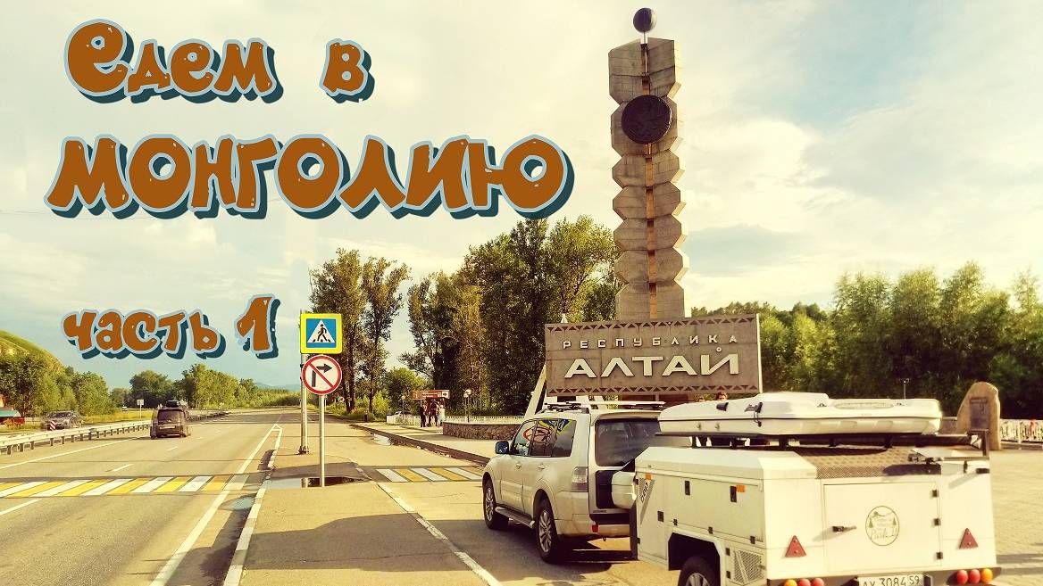 В МОНГОЛИЮ НА АВТО ЛЕТОМ 2024 ГОДА
часть 1: АЛТАЙ смотреть онлайн
