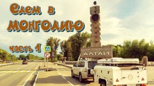 В МОНГОЛИЮ НА АВТО ЛЕТОМ 2024 ГОДА
часть 1: АЛТАЙ