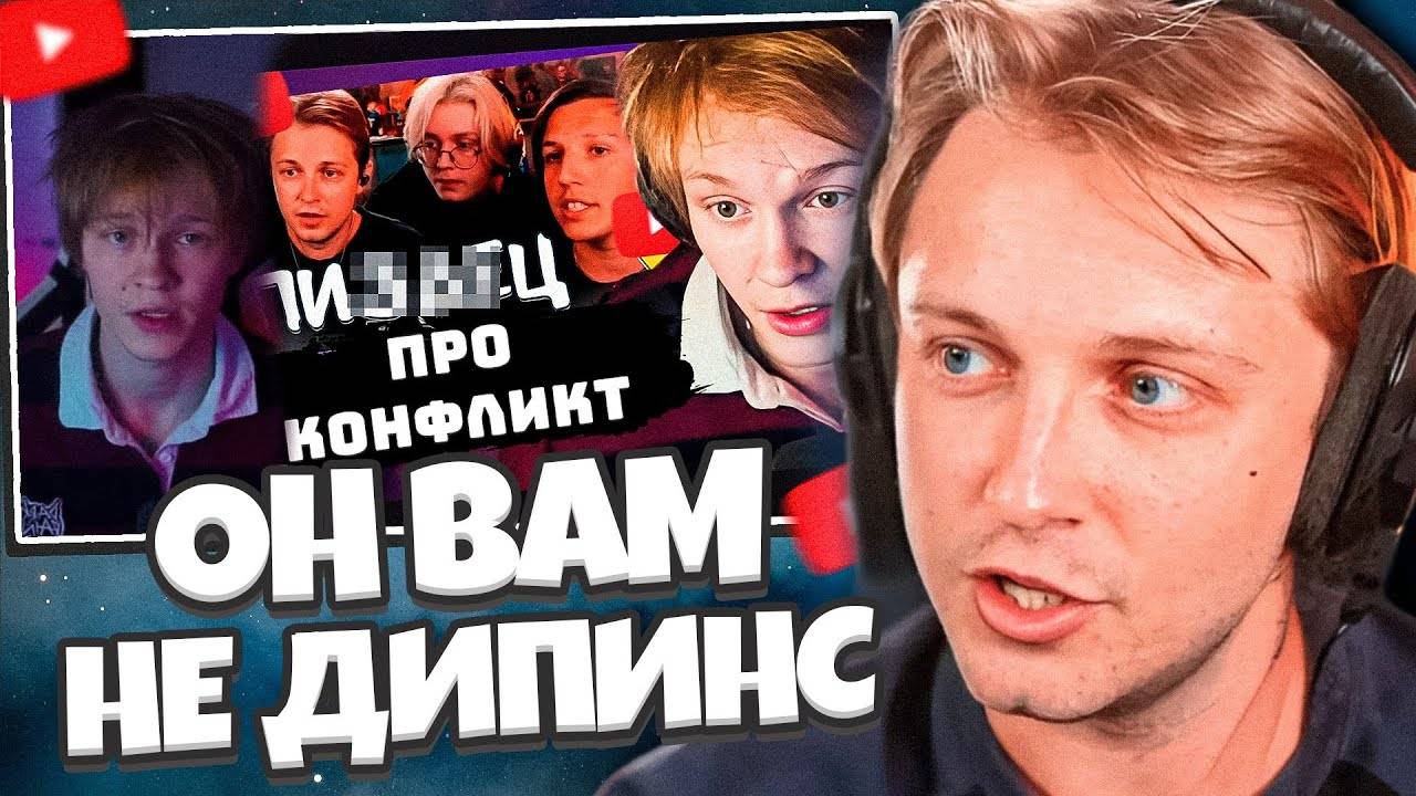 ОН ВАМ НЕ ДИПИНС // СТИНТ РАЗОБЛАЧАЕТ ДИПИНСА // КОНФЛИКТ С НАРЕЗЧИКОМ смотреть онлайн