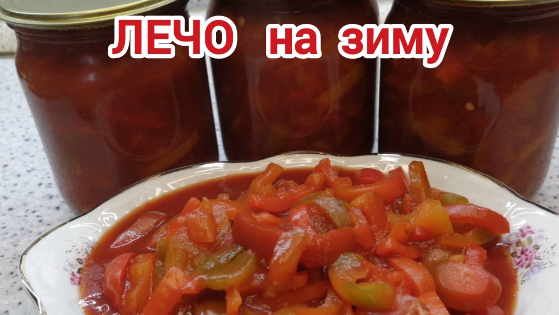 Лечо. Лечо из перца. Как приготовить лечо на зиму. #лечо смотреть онлайн