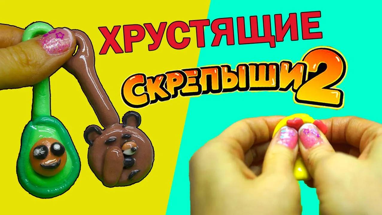 ХРУСТЯЩИЕ СКРЕПЫШИ 2 Делаю своими руками Лепка из пластилина смотреть онлайн