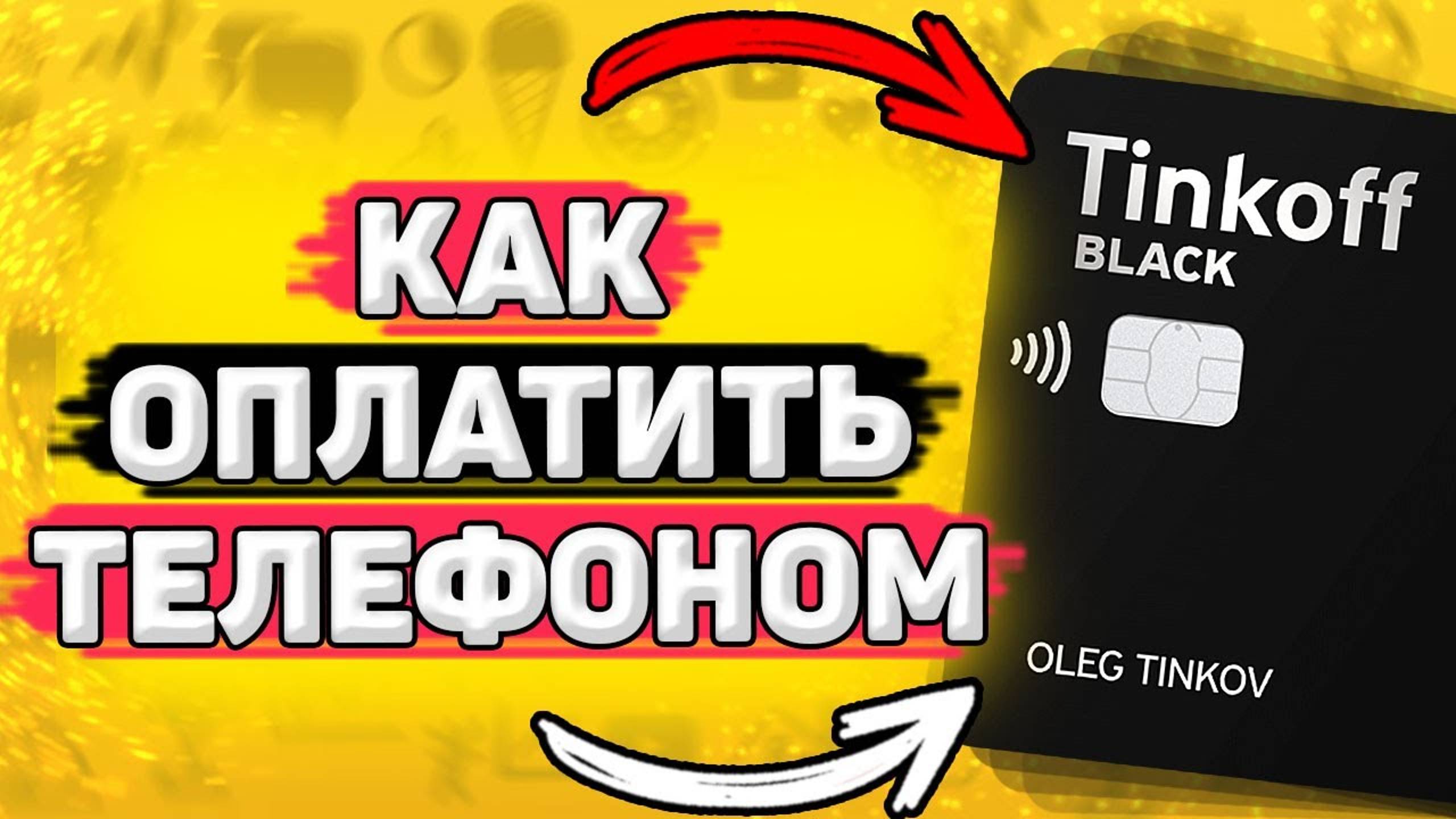 Как Оплачивать Телефоном с Карты Тинькофф. Оплата NFC Тинькофф смотреть онлайн