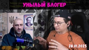Украинский блогер с нарративами ЦИПСО | 27.01.2025