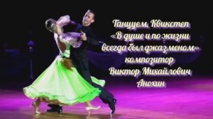 КВИКСТЕП В душе и по жизни всегда был джазменом ИМПРОВИЗАЦИЯ композитор Виктор Анохин #бальныетанцы