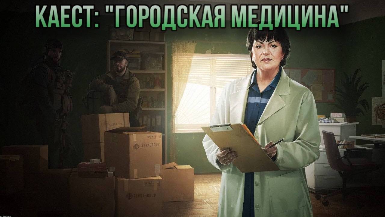 Escape from Tarkov / Тарков # Терапевт КВЕСТ: "Городская медицина" смотреть онлайн