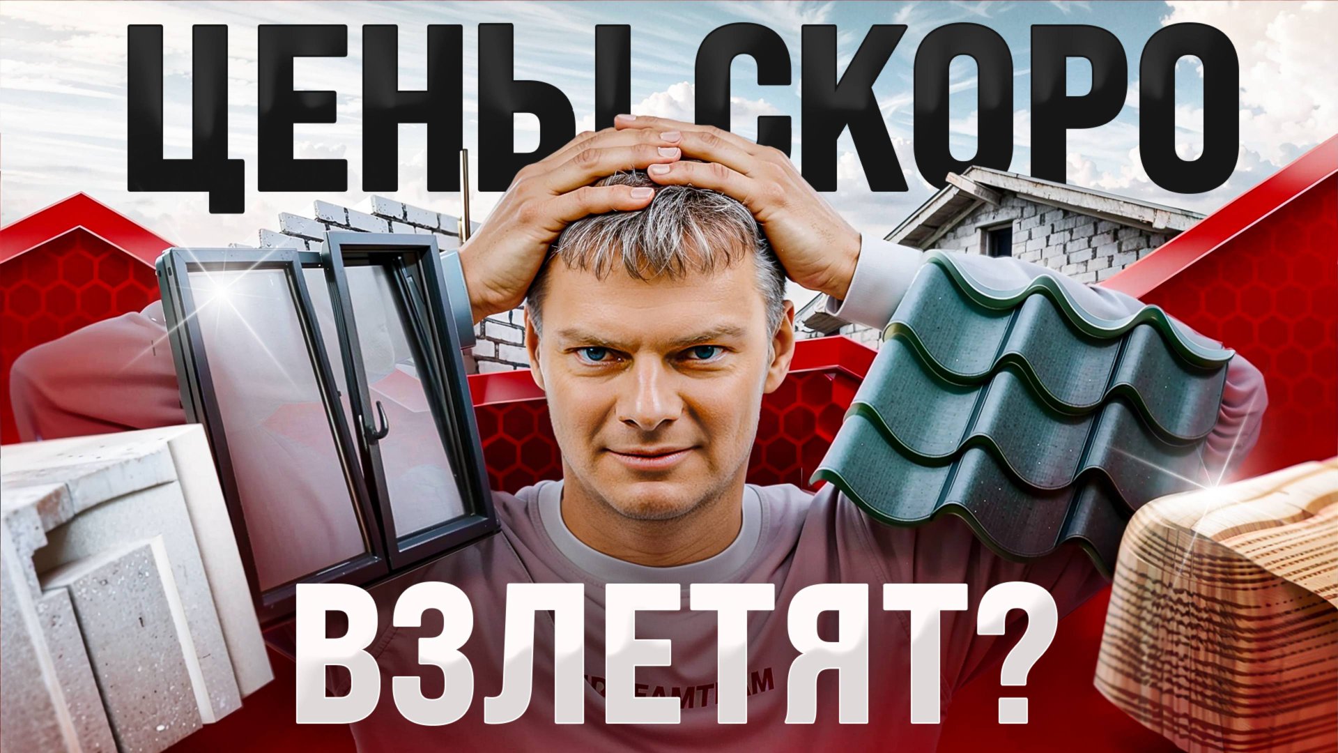 ТАКИЕ ЦЕНЫ ждут строительный рынок весной 2025! Эксперты о реальной ситуации на стройке смотреть онлайн