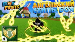 БЛОКС ФРУТС АНГЕЛЬСКИЙ СТИЛЬ БОЯ ДИВАЙН АРТ🍈🌊ЛУЧШИЙ ФАН МЕЙД