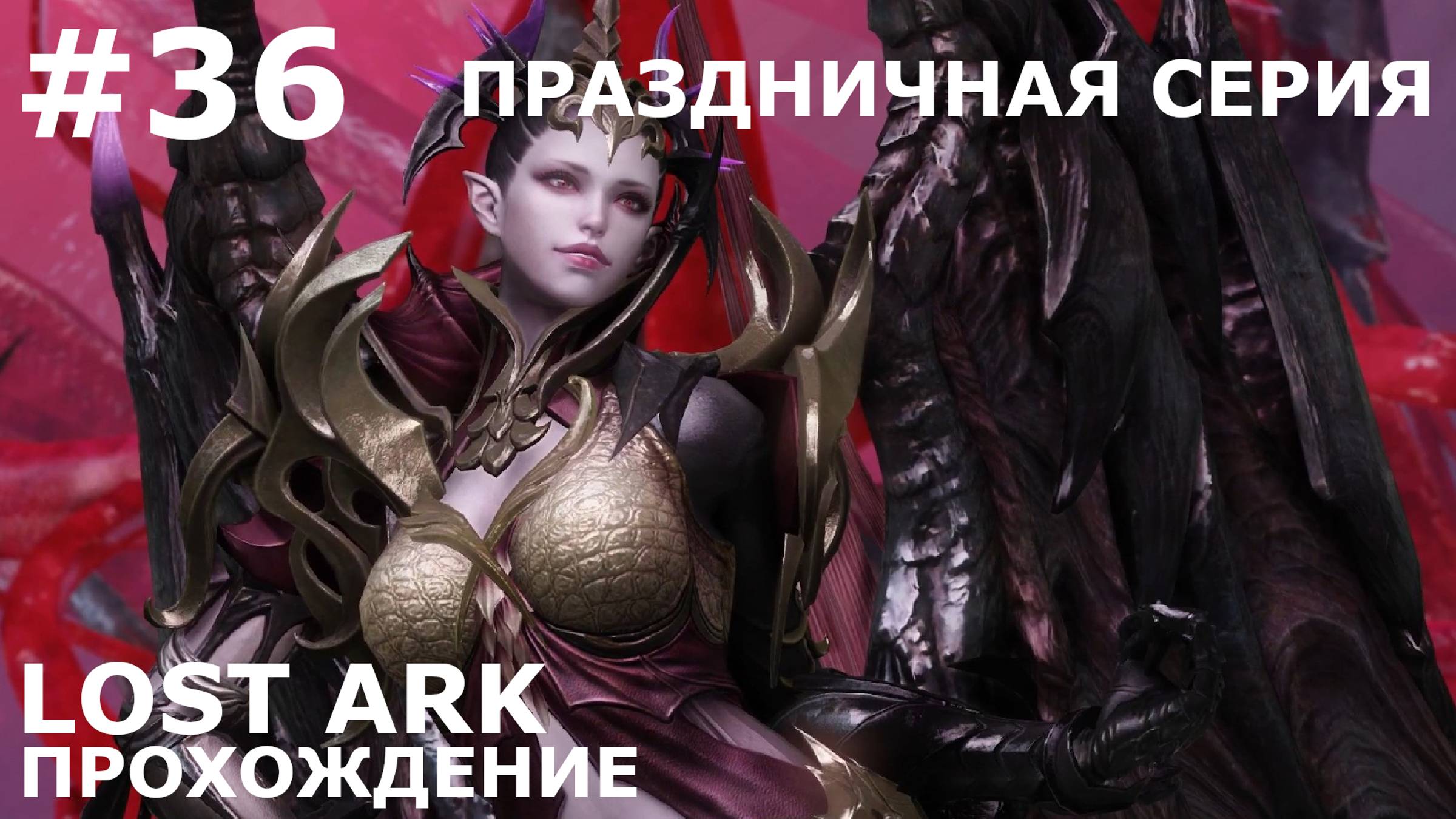 ИГРАЕМ В LOST ARK | #lostark | #36 БЕЛАКИС. ПЕРВАЯ ВСТРЕЧА