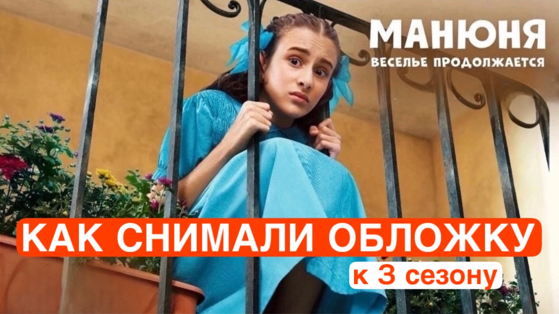 Манюня | Как снимали обложку к 3 сезону