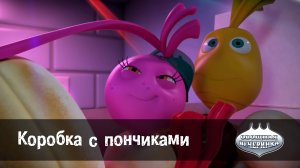 Овощная вечеринка, 80 серия. Коробка с пончиками