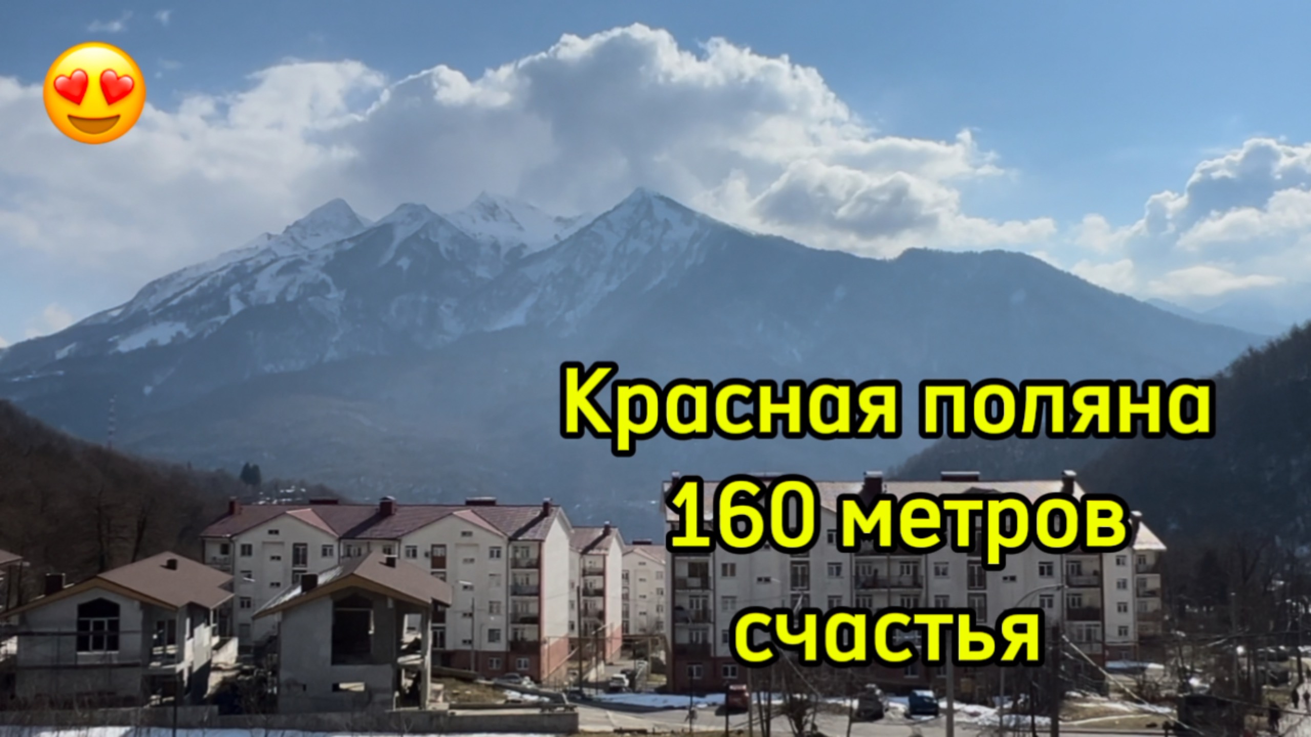 Красная поляна. Дуплекс на двух хозяев. Виды на горы ! смотреть онлайн