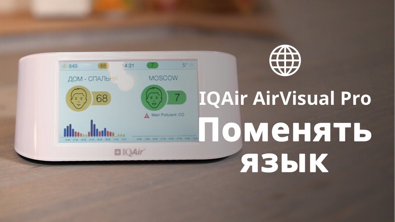 Как поменять язык меню IQAir AirVisual Pro