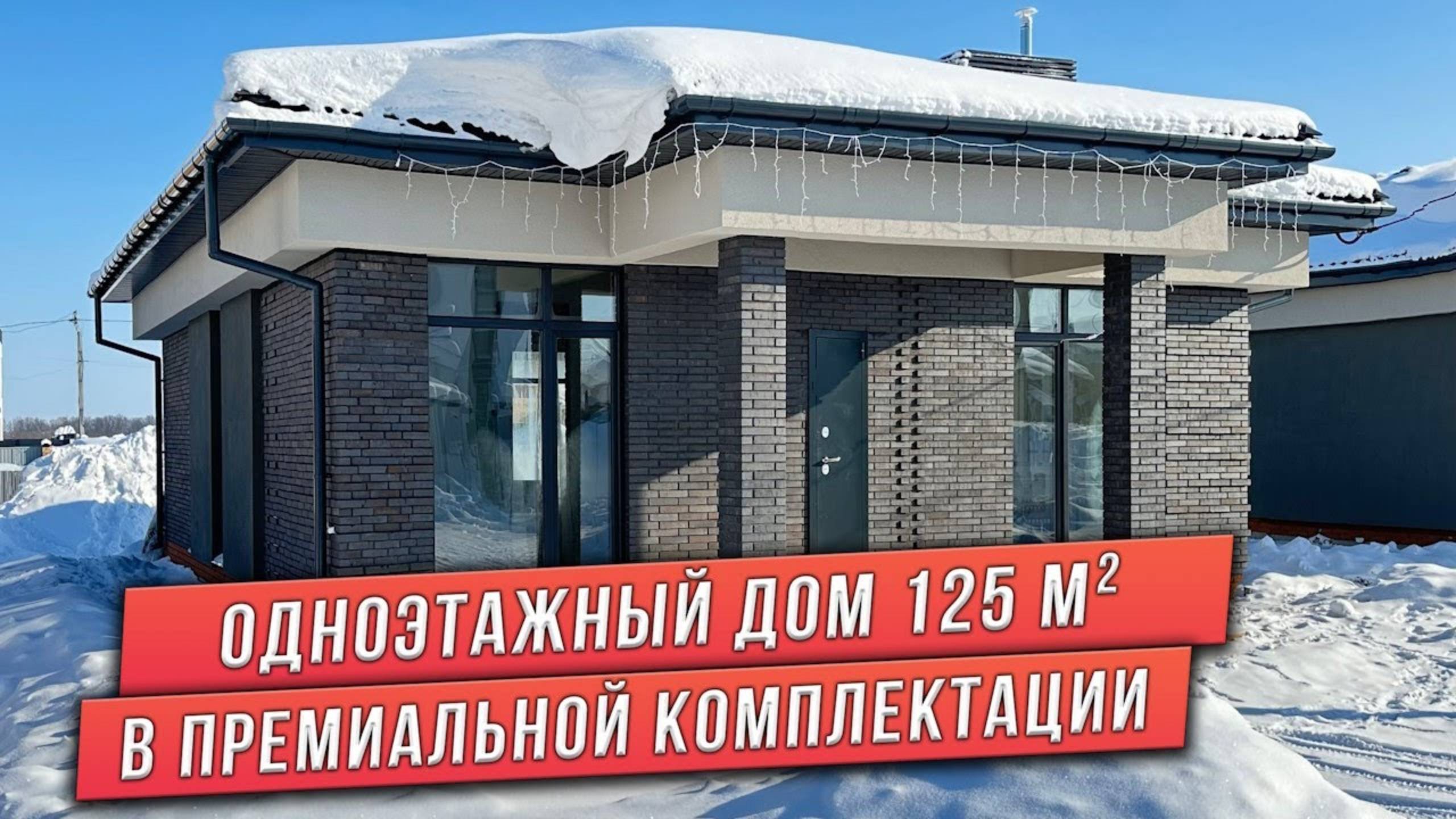 ОБЗОР ОДНОЭТАЖНОГО ДОМА. 3D КЛАДКА НА ЦВЕТНОМ ШВЕ смотреть онлайн