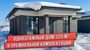 ОБЗОР ОДНОЭТАЖНОГО ДОМА. 3D КЛАДКА НА ЦВЕТНОМ ШВЕ