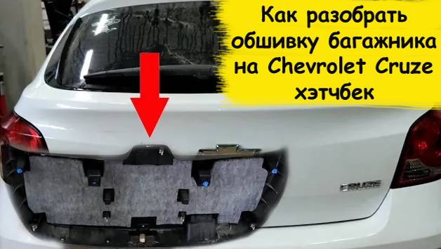 Как разобрать обшивку багажника на Chevrolet Cruze хэтчбек смотреть онлайн