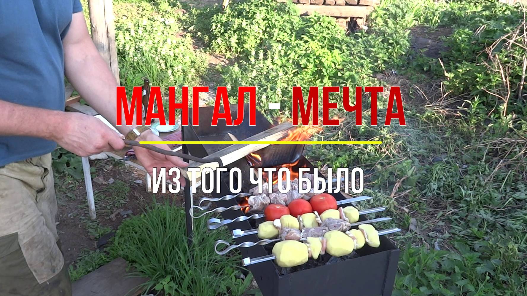 Мангал своими руками/большой мангал смотреть онлайн