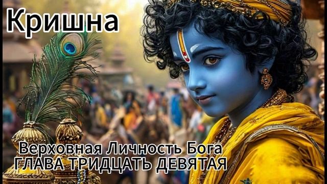 ГЛАВА ТРИДЦАТЬ ДЕВЯТАЯ
Акрура возвращается в Матхуру и видит Вишнулоку в реке Ямуне смотреть онлайн