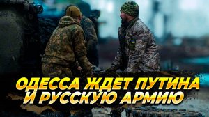 Новости с фронта и ожидание одесситов русской армии