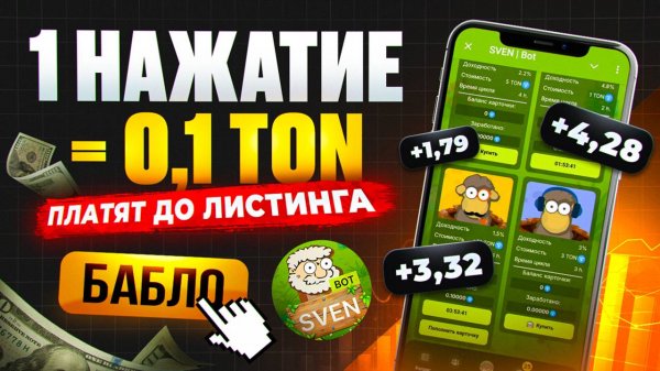 🔥ВЫПЛАТЫ до ЛИСТИНГА! СКОРО АИРДРОП в SVEN! ЗАРАБОТОК TON на ПАССИВЕ! SVEN - ЗАРАБОТОК И ДРОП