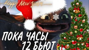 Как Приручить Дракона / Пока Часы 12 Бьют