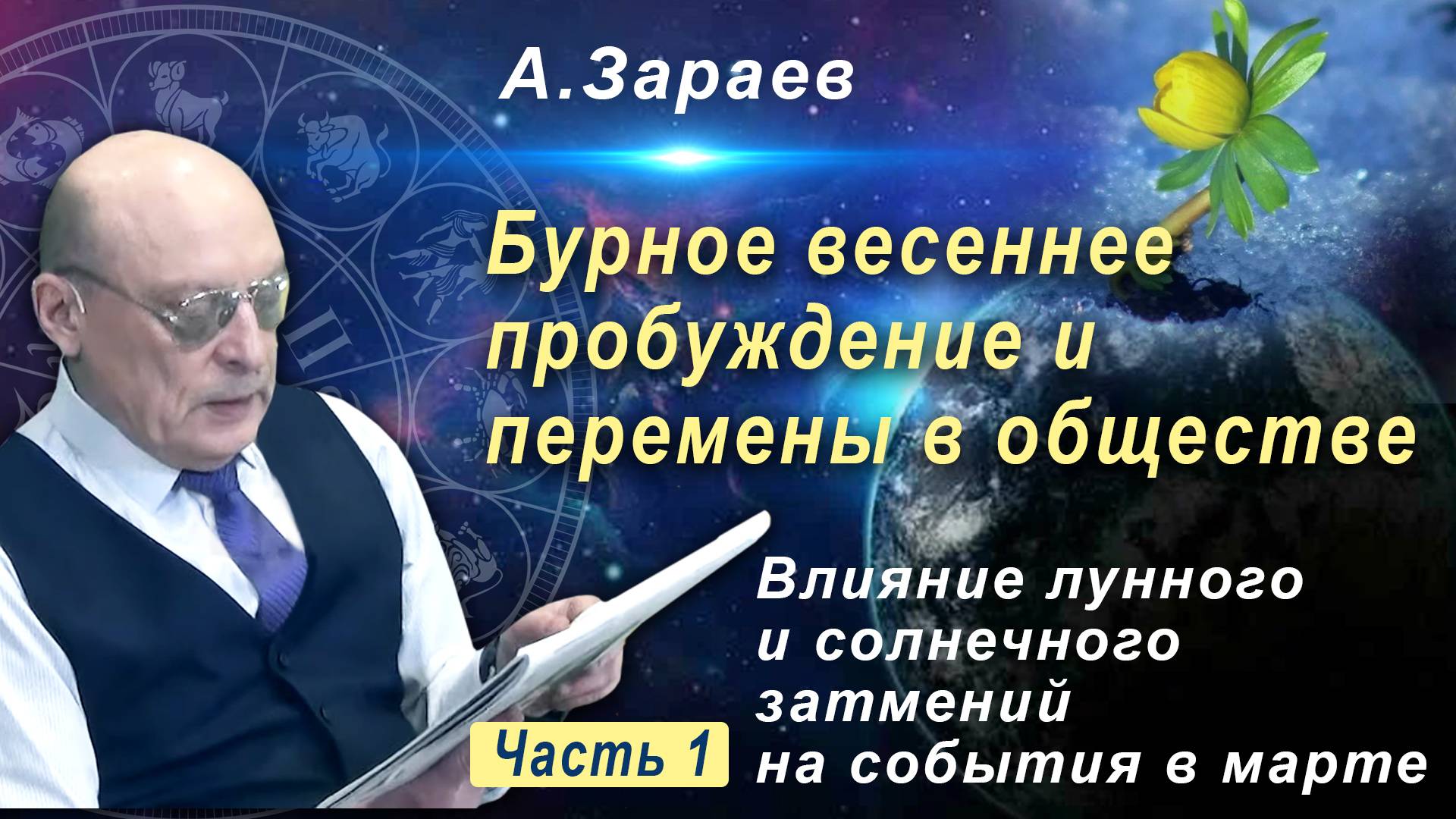 БУРНОЕ ВЕСЕННЕЕ ПРОБУЖДЕНИЕ И ПЕРЕМЕНЫ В ОБЩЕСТВЕ - ВЛИЯНИЕ ЛУННОГО И СОЛНЕЧНОГО ЗАТМЕНИЯ МАРТА 2025 смотреть онлайн