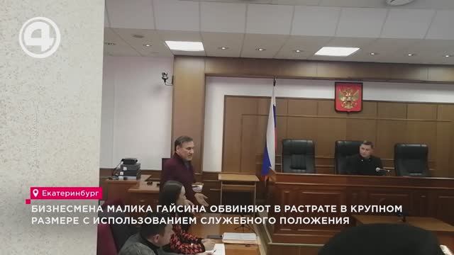 Бизнесмена Гайсина обвиняют в растрате в крупном размере с использованием служебного положения смотреть онлайн
