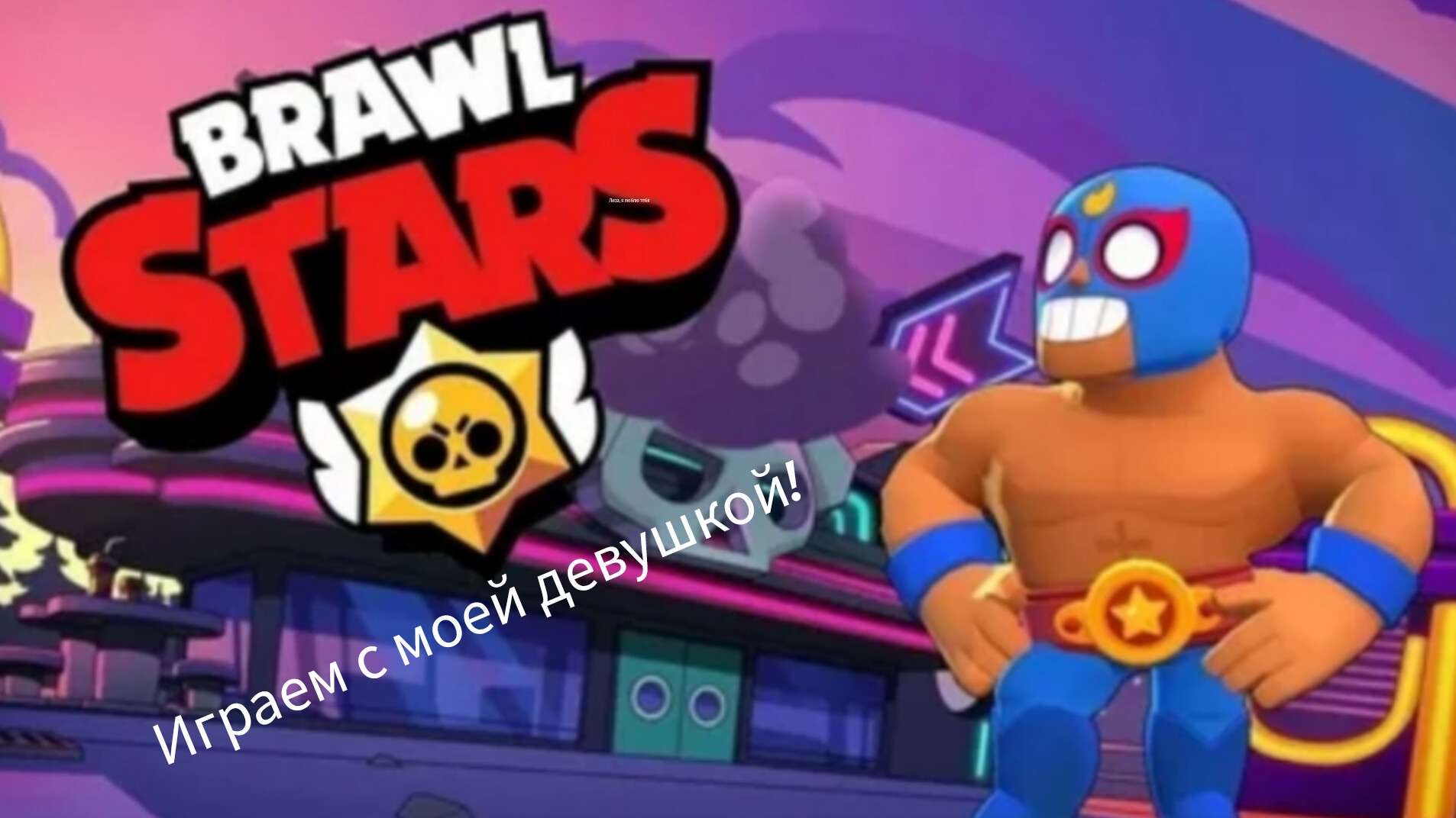 ИГРАЕМ В БРАВЛ СТАРС С МОЕЙ ДЕВУШКОЙ! смотреть онлайн