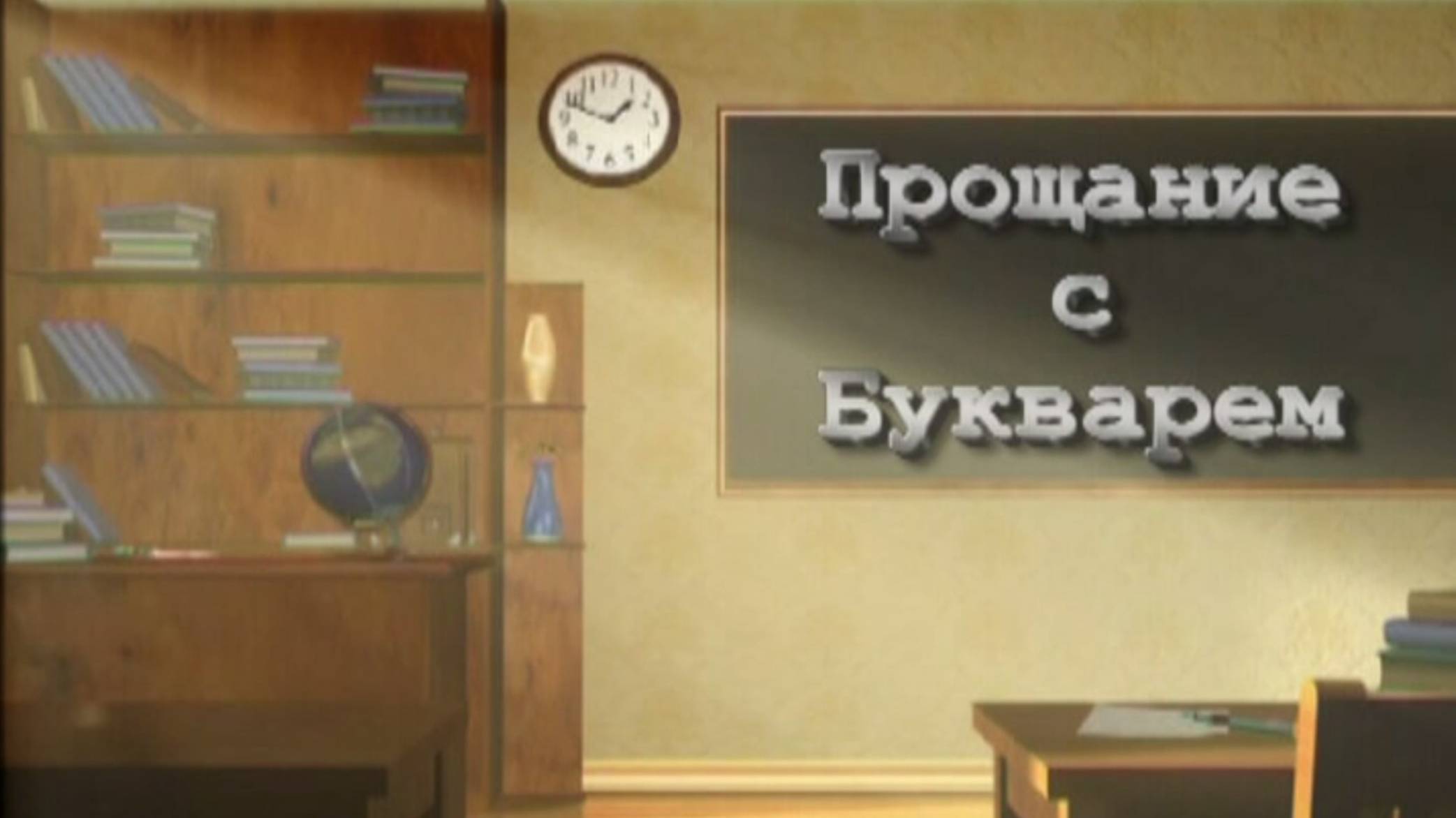 Прощание с Букварем, Лицей, апрель 2005г смотреть онлайн