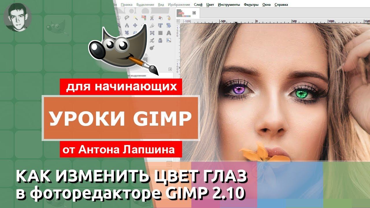 Как изменить цвет глаз в редакторе GIMP? смотреть онлайн