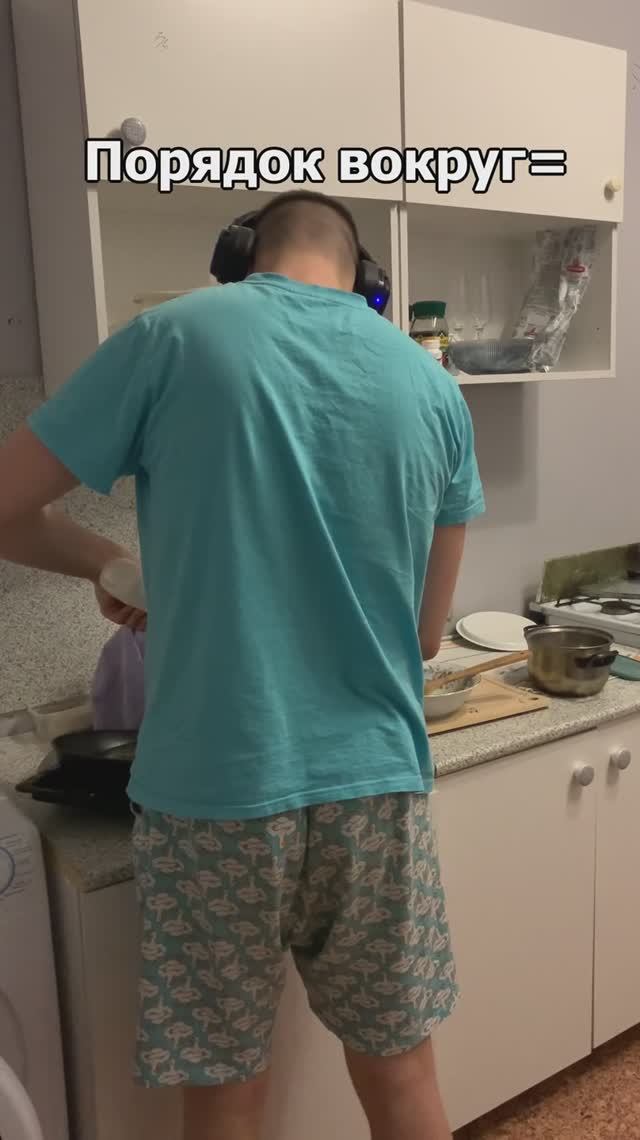 Порядок в жизни!