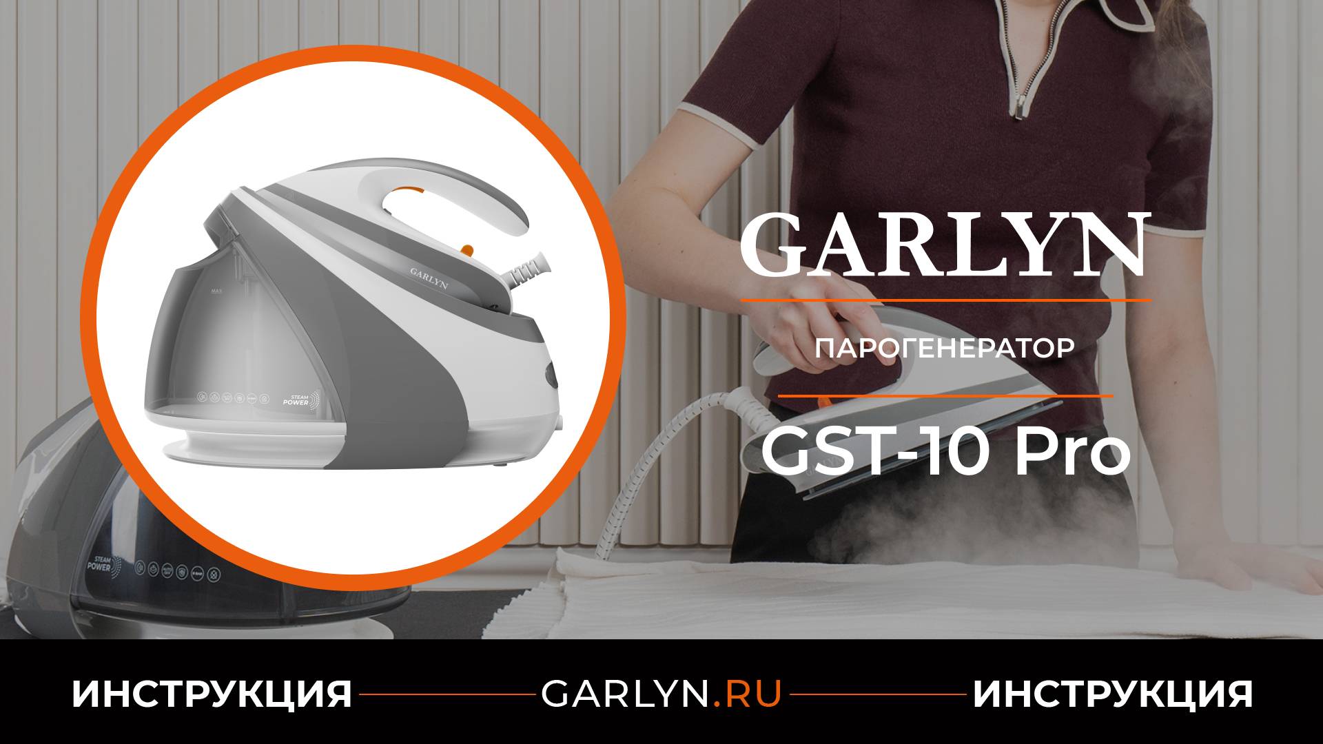 Видеоинструкция по эксплуатации парогенератора GARLYN GST-10 Pro смотреть онлайн