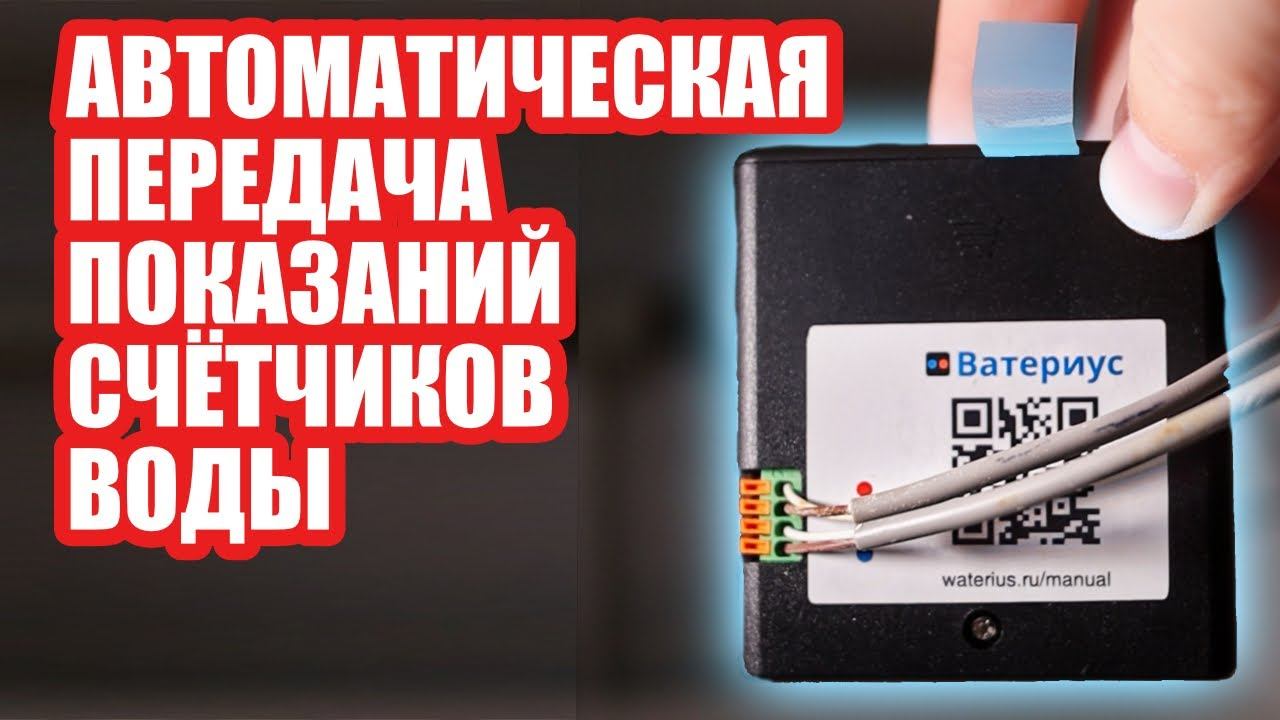 Автоматизируем передачу показаний воды с помощью Ватериус смотреть онлайн