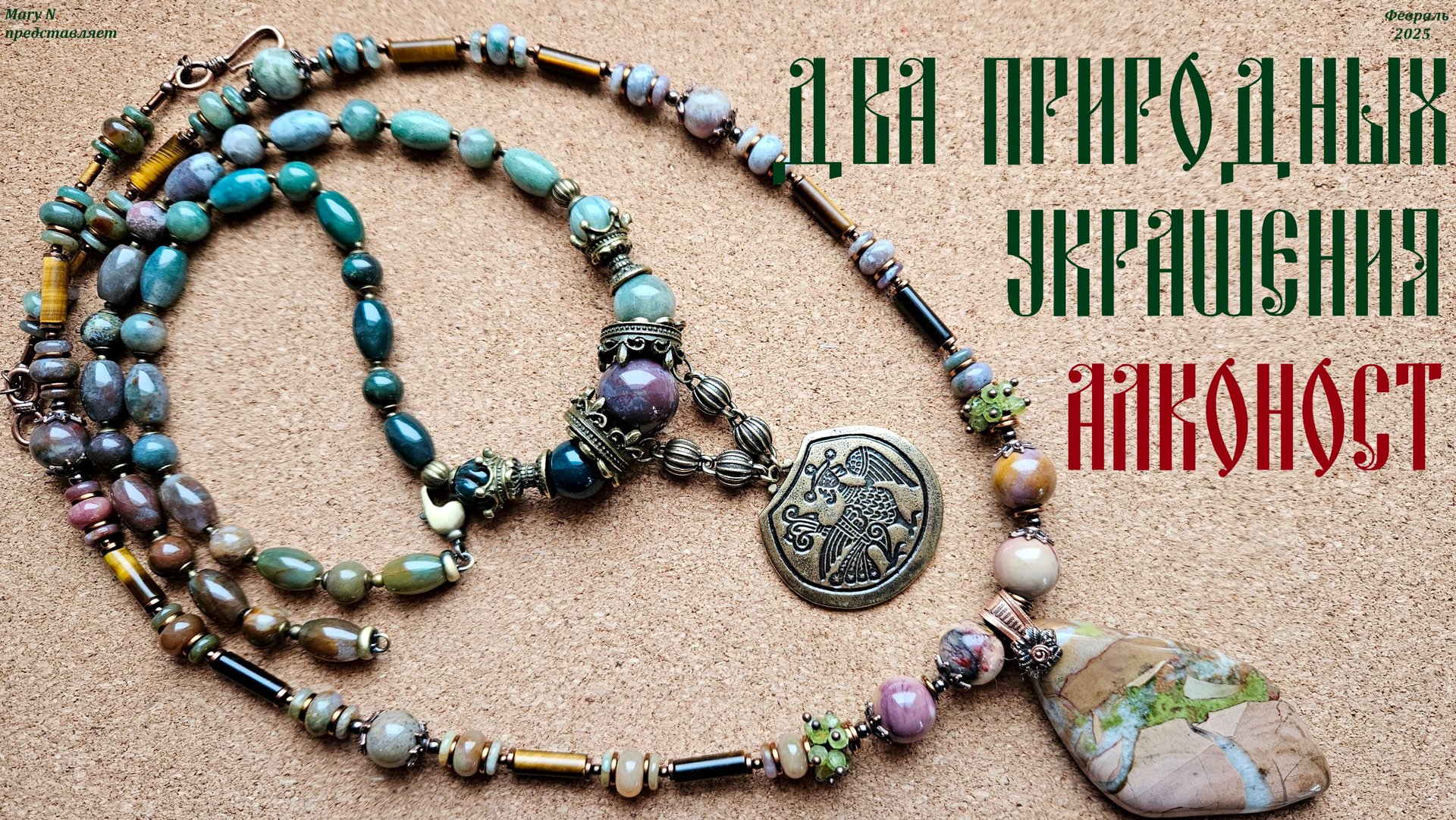 Два "природных" украшения. Алконост. Мелкая рыжая новость. смотреть онлайн