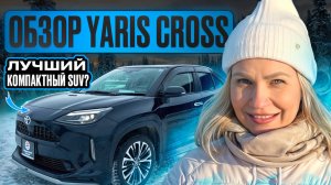 НЕ ПОКУПАЙТЕ TOYOTA YARIS CROSS, пока не посмотрите этот обзор! Все секреты и преимущества!