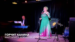 Горчит калина. Маргарита Корнеева и Руслан Беликов. Известный романс с джазовым акцентом! #романсы