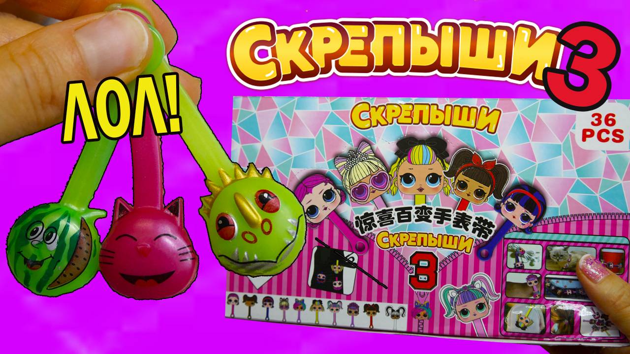 СКРЕПЫШИ 3 ЛОЛ Китайский Фэйк! Обман? Магнит Акция Распаковка Обзор Часть 2 смотреть онлайн