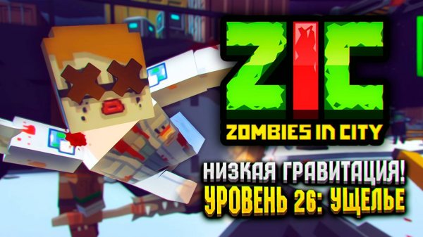 НИЗКАЯ ГРАВИТАЦИЯ В ZIC ZOMBIES IN CITY 🌌 | #26 «Ущелье»
