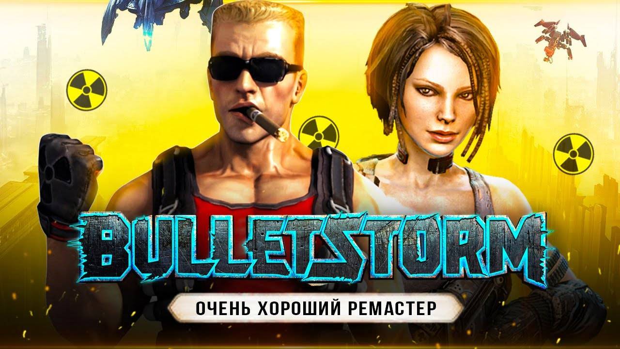 Bulletstorm Full Clip Edition (Remastered) Кооперативный замес #2 ПРОСТО БЕЗБАШЕННЫЕ! смотреть онлайн