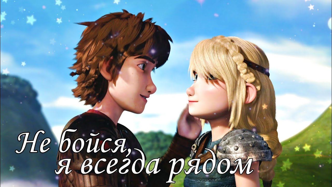 Астрид и Иккинг / Не бойся, я всегда рядом (Совместно с @NF_Victor  )