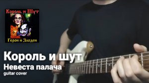 Король и шут - Невеста палача (guitar cover)