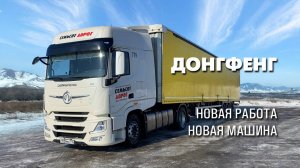 Сменил работу. Пересел на Донгфенг. Дорожная романтика глазами водителя-дальнобойщика