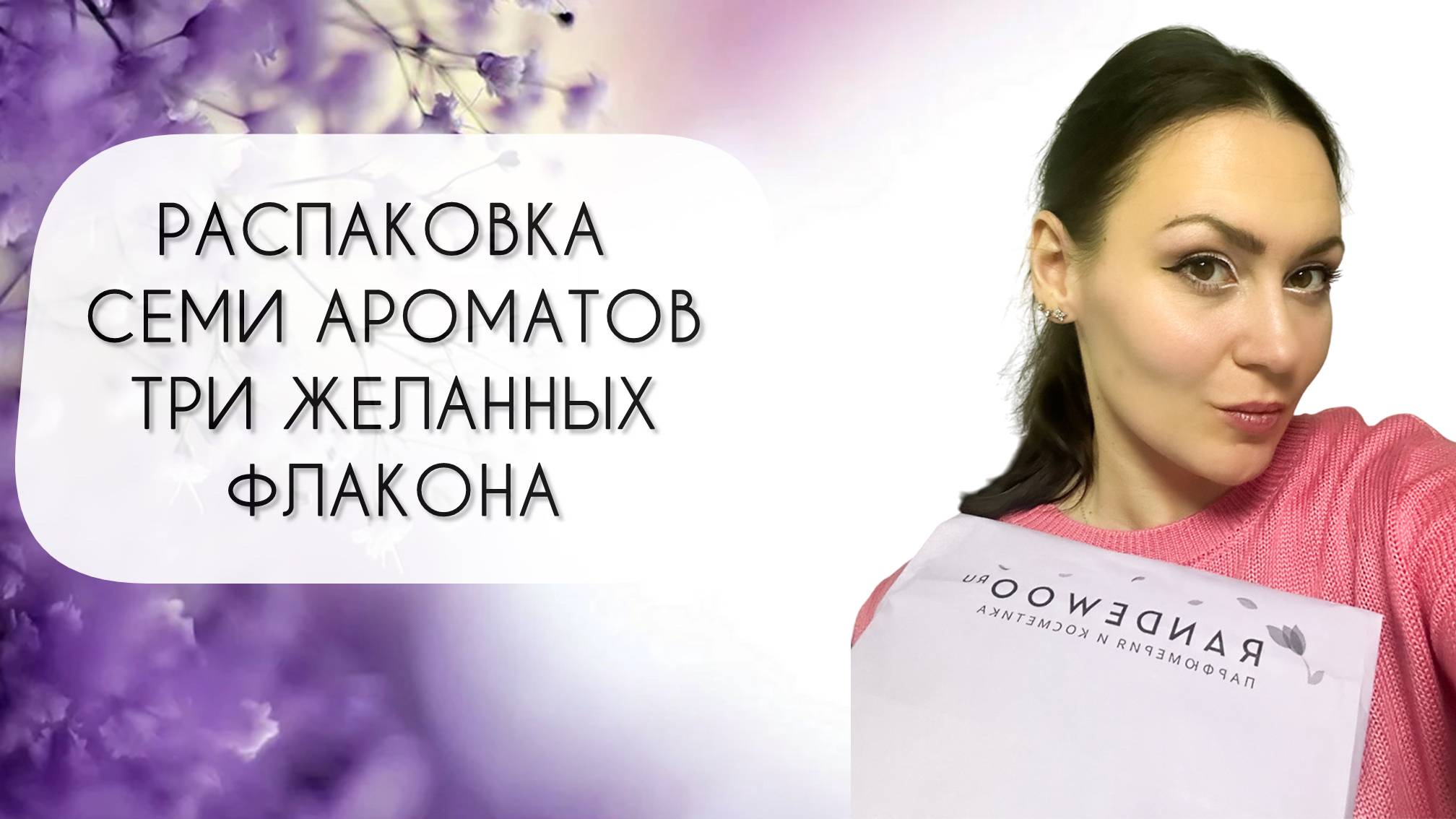 РАСПАКОВКА СЕМИ НОВЫХ АРОМАТОВ\ ФЛАКОНЫ, КОТОРЫЕ Я ТАК ХОТЕЛА В КОЛЛЕКЦИЮ смотреть онлайн