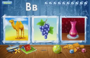 Буква В. Увлекательное обучение. Играем и учим русский алфавит. Логопедический мультик для малышей.