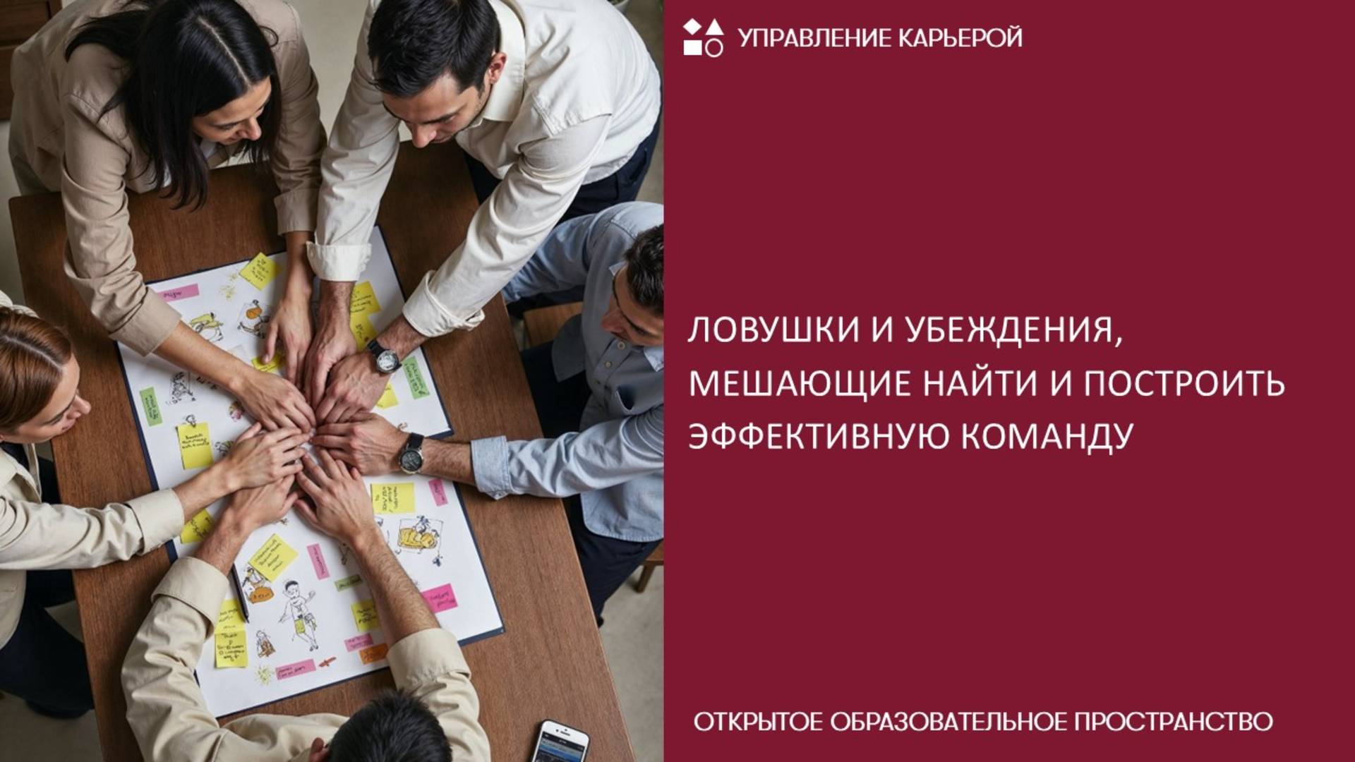 Ловушки и убеждения, мешающие найти и построить эффективную команду смотреть онлайн