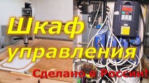 Шкаф управления Фрезерного станка ЧПУ / Сделано в России