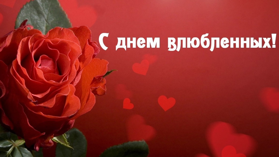С днём всех влюбленных. Открытка музыкальная поздравительная. смотреть онлайн
